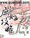 庶女攻略漫画