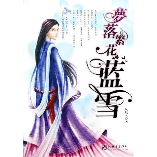 梦落繁花-蓝雪
