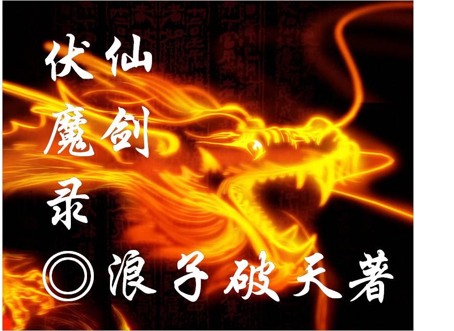 魔兽仙剑伏魔录