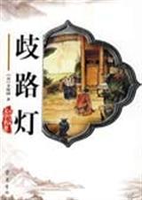 歧路灯讲的是什么故事