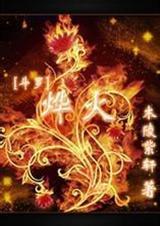 斗罗之晔火