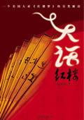 大话红楼 张培祥