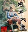 逍遥大唐行