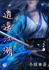 逍遥江湖轻松版