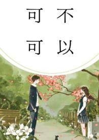 可不可以校园1v1