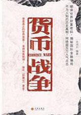 货币战争书籍