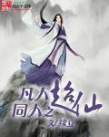 凡人修仙同人排行榜