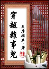 穿越杂事儿女主跟谁好了