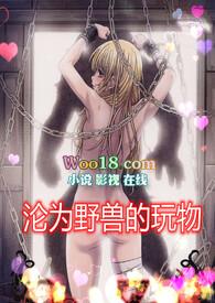 沦为恶魔的宠物