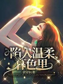 我会陷入温柔暮色会陷入你啥意思