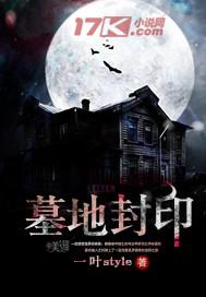 坟墓封口有什么讲究