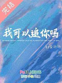 那我可以追你吗?