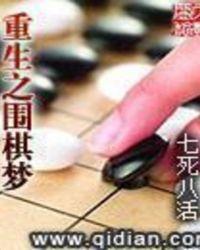 重生之围棋少年系统
