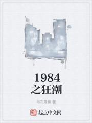 1984之狂潮TxT