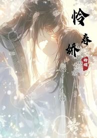 怜春娇古言全文免费