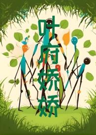 叶府娇娇最后和谁在一起了