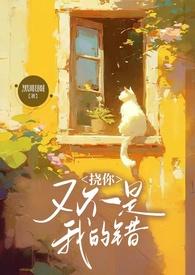 挠你又不是我的错黑眼圈讲了什么