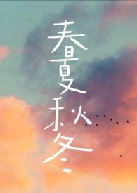 春夏秋冬的风怎么形容
