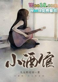 小酒馆全文免费阅读