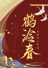 鹤泠春by二朵喝茶全文