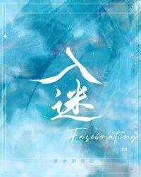 入迷的四字成语