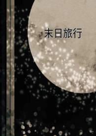 末日旅行家笔趣阁