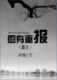 恩有重报by