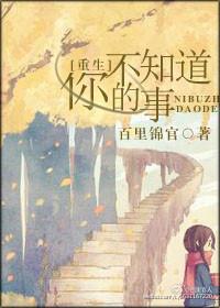 你不知道的事全文免费阅读