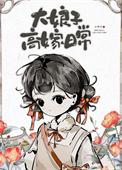 大娘子演的太好了