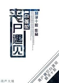丧尸中的女配