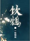 饮鸩怎么读