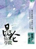 昆仑仙家学院综神话