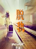 脱轨 电影