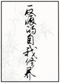 反派的自我修养道系