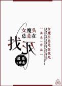 女魔头意思