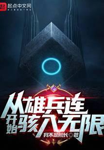从雄兵连开始核平世界免费阅读