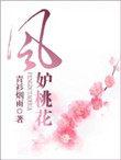 风妒桃花剧情介绍