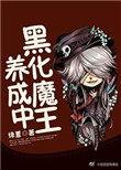 hp黑魔王养成
