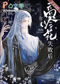 伪装高岭花失败后免费阅读番外