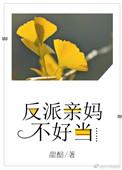 反派的母亲不好做