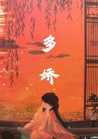 多娇剧本杀答案