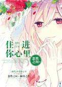 住进你的心里抖音