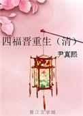 四福晋重生疯狂怼四爷