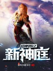 超神学院之新神庭有几个女主角