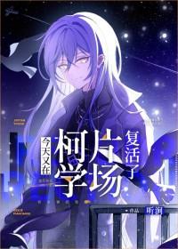 今天又在柯学片场复活了百度