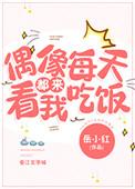 偶像天天看我吃饭