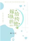 嫁给纨绔子弟gl