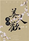 难讨美人欢无删减全文免费阅读在线