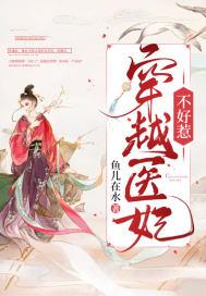 医妃 穿越完结
