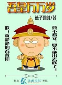 吾皇万万岁by行烟未删减